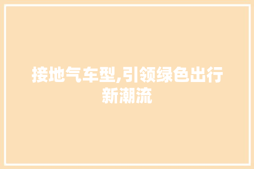 接地气车型,引领绿色出行新潮流