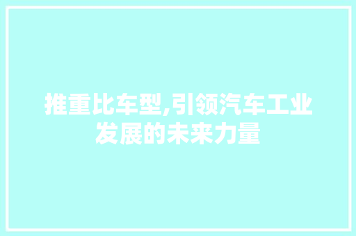 推重比车型,引领汽车工业发展的未来力量