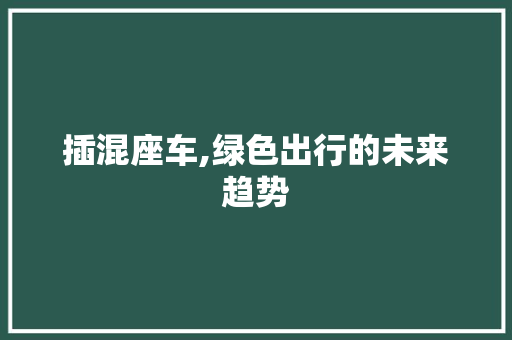 插混座车,绿色出行的未来趋势