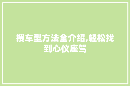 搜车型方法全介绍,轻松找到心仪座驾