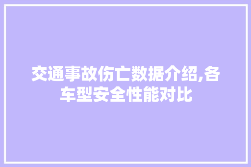 交通事故伤亡数据介绍,各车型安全性能对比