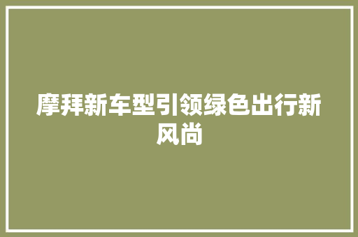 摩拜新车型引领绿色出行新风尚