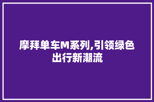 摩拜单车M系列,引领绿色出行新潮流
