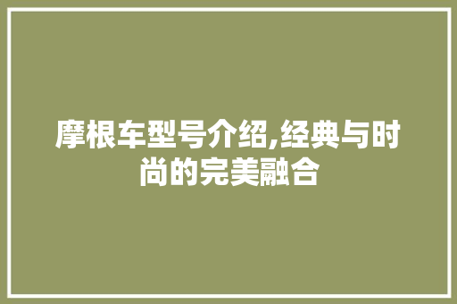 摩根车型号介绍,经典与时尚的完美融合