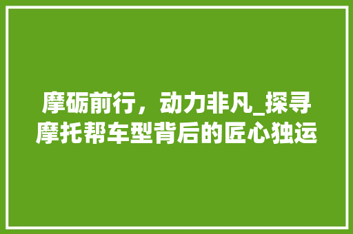 摩砺前行，动力非凡_探寻摩托帮车型背后的匠心独运