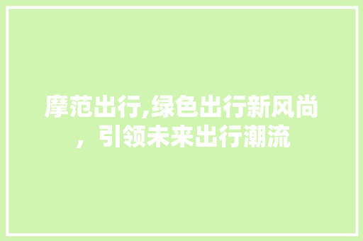 摩范出行,绿色出行新风尚，引领未来出行潮流