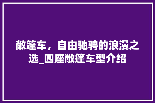 敞篷车，自由驰骋的浪漫之选_四座敞篷车型介绍