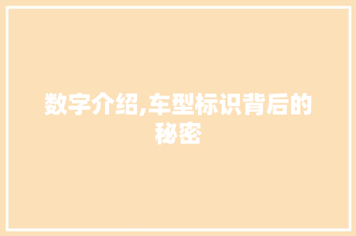 数字介绍,车型标识背后的秘密