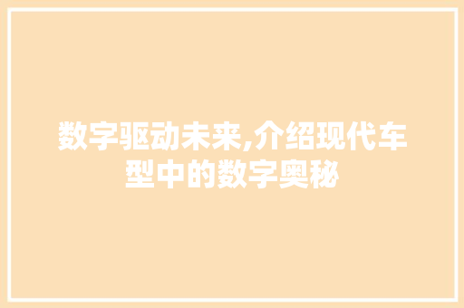 数字驱动未来,介绍现代车型中的数字奥秘