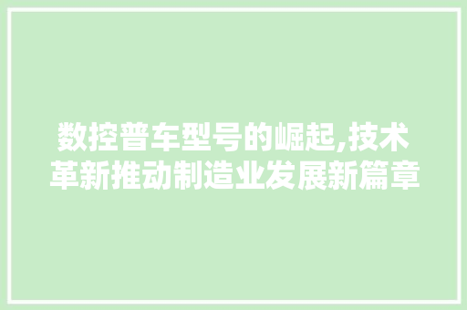 数控普车型号的崛起,技术革新推动制造业发展新篇章