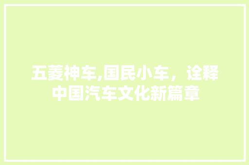 五菱神车,国民小车，诠释中国汽车文化新篇章