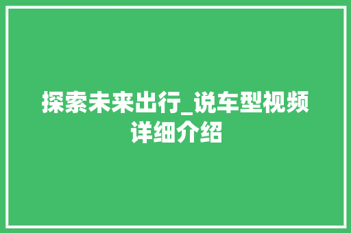 探索未来出行_说车型视频详细介绍