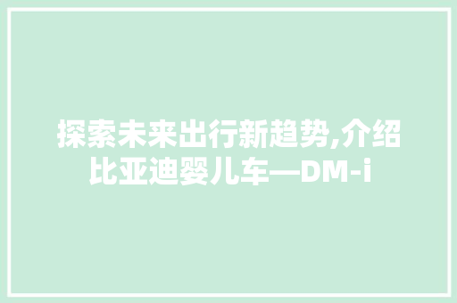 探索未来出行新趋势,介绍比亚迪婴儿车—DM-i