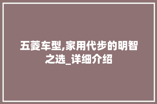 五菱车型,家用代步的明智之选_详细介绍