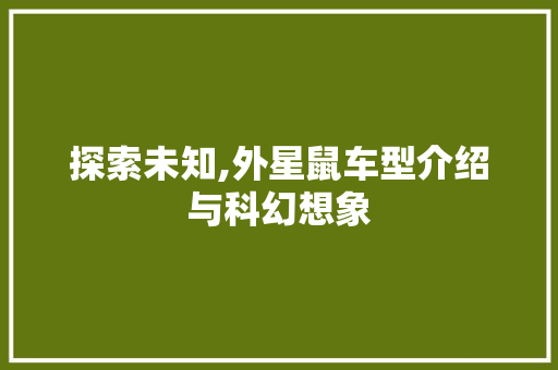 探索未知,外星鼠车型介绍与科幻想象