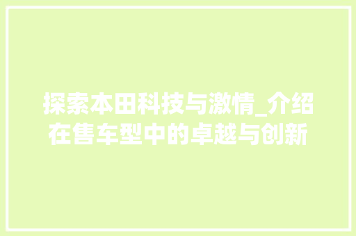 探索本田科技与激情_介绍在售车型中的卓越与创新