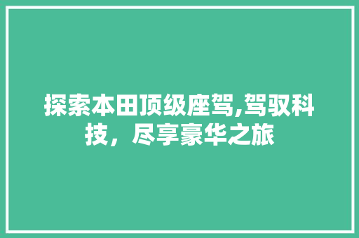 探索本田顶级座驾,驾驭科技，尽享豪华之旅 新款车型
