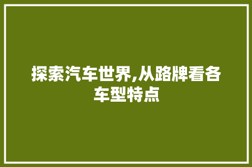 探索汽车世界,从路牌看各车型特点