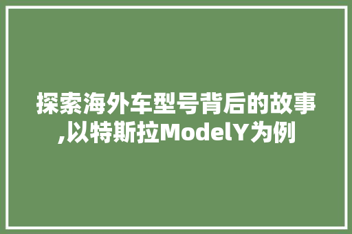 探索海外车型号背后的故事,以特斯拉ModelY为例