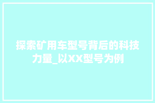 探索矿用车型号背后的科技力量_以XX型号为例