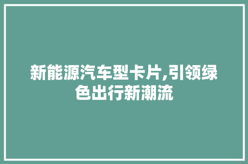 新能源汽车型卡片,引领绿色出行新潮流