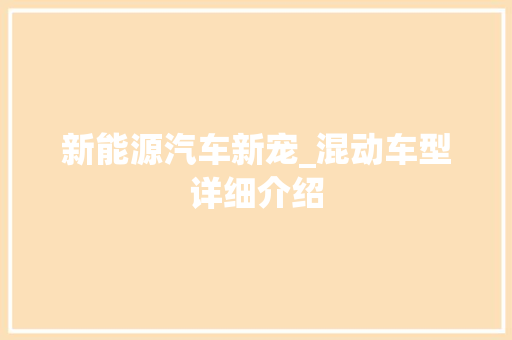 新能源汽车新宠_混动车型详细介绍