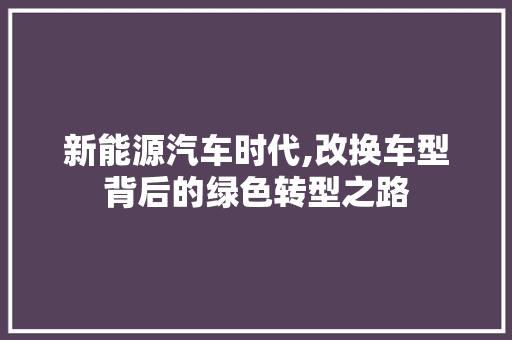 新能源汽车时代,改换车型背后的绿色转型之路