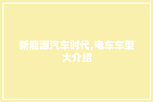 新能源汽车时代,电车车型大介绍