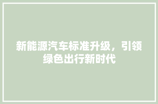 新能源汽车标准升级，引领绿色出行新时代 底盘配件