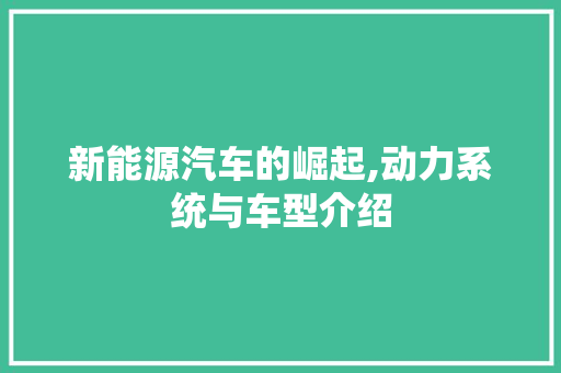 新能源汽车的崛起,动力系统与车型介绍