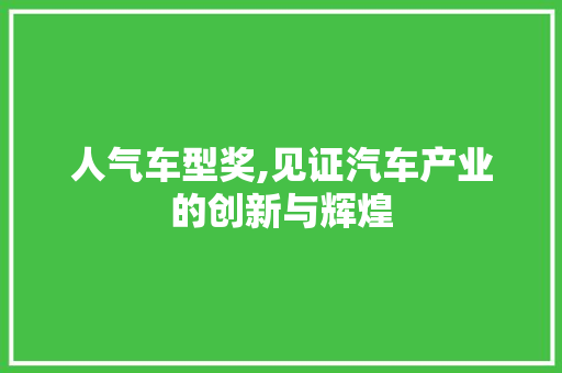 人气车型奖,见证汽车产业的创新与辉煌