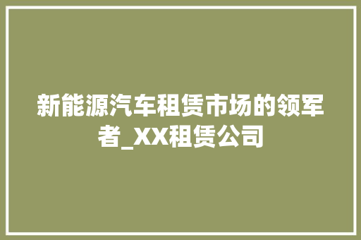 新能源汽车租赁市场的领军者_XX租赁公司