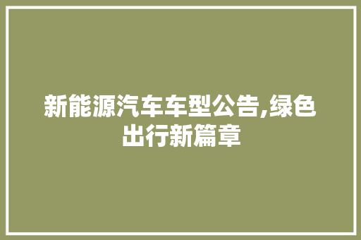 新能源汽车车型公告,绿色出行新篇章