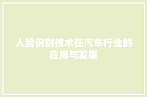人脸识别技术在汽车行业的应用与发展