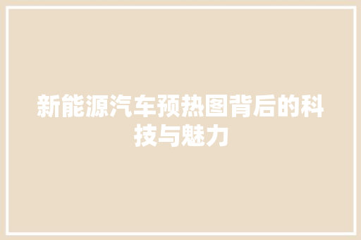 新能源汽车预热图背后的科技与魅力