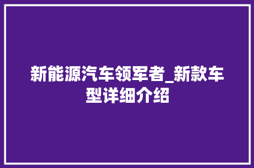 新能源汽车领军者_新款车型详细介绍