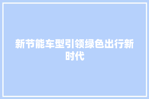 新节能车型引领绿色出行新时代