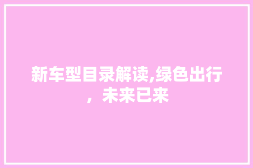 新车型目录解读,绿色出行，未来已来