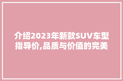 介绍2023年新款SUV车型指导价,品质与价值的完美融合