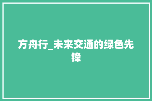 方舟行_未来交通的绿色先锋
