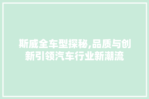 斯威全车型探秘,品质与创新引领汽车行业新潮流