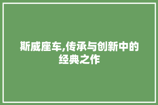 斯威座车,传承与创新中的经典之作