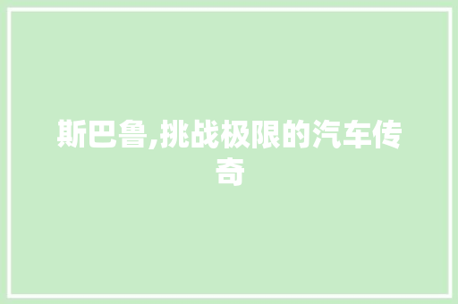 斯巴鲁,挑战极限的汽车传奇