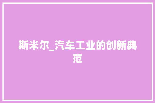 斯米尔_汽车工业的创新典范
