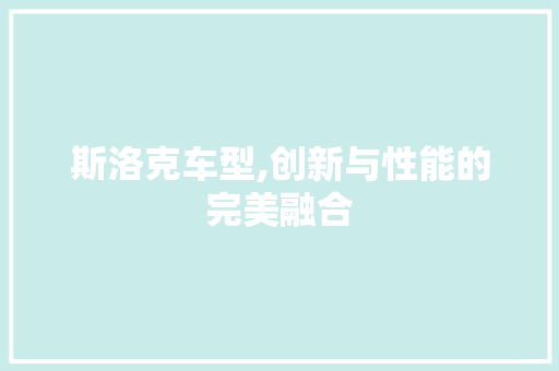 斯洛克车型,创新与性能的完美融合