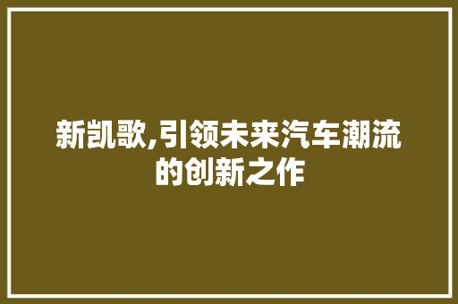 新凯歌,引领未来汽车潮流的创新之作