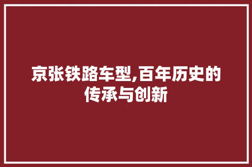 京张铁路车型,百年历史的传承与创新