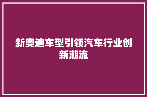 新奥迪车型引领汽车行业创新潮流 车灯配件