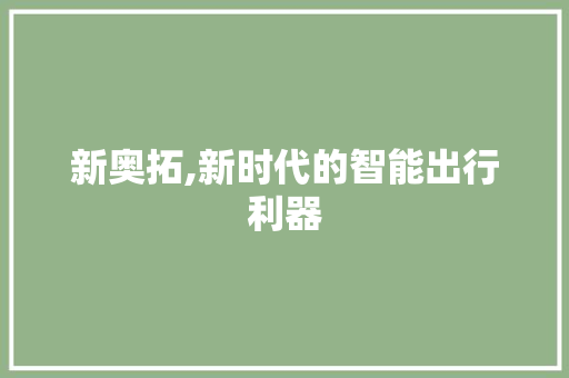 新奥拓,新时代的智能出行利器