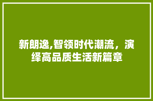 新朗逸,智领时代潮流，演绎高品质生活新篇章